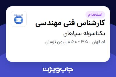 استخدام کارشناس فنی مهندسی در یکتاسوله سپاهان