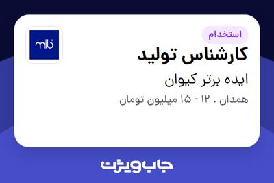استخدام کارشناس تولید - آقا در ایده برتر کیوان