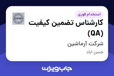 استخدام کارشناس تضمین کیفیت (QA) در شرکت آرماشین