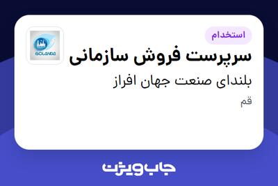 استخدام سرپرست فروش سازمانی در بلندای صنعت جهان افراز
