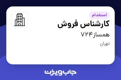 استخدام کارشناس فروش - آقا در همساز724