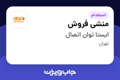استخدام منشی فروش در ایستا توان اتصال