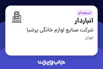 استخدام انباردار در شرکت صنایع لوازم خانگی پرشیا