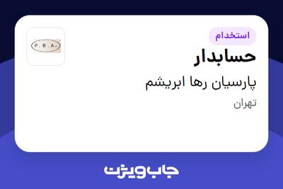 استخدام حسابدار در پارسیان رها ابریشم