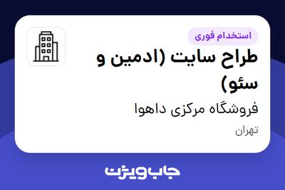 استخدام طراح سایت (ادمین و سئو) در فروشگاه مرکزی داهوا