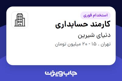 استخدام کارمند حسابداری در دنیای شیرین