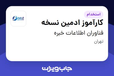 استخدام کارآموز ادمین نسخه - آقا در فناوران اطلاعات خبره