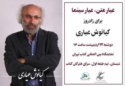 برگزاری مراسم زادروز «کیانوش عیاری»/ «عیار متن، عیار سینما»