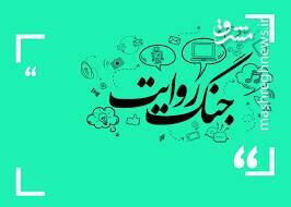جنگ روایت‌ها فقط با توپ و تانک نیست