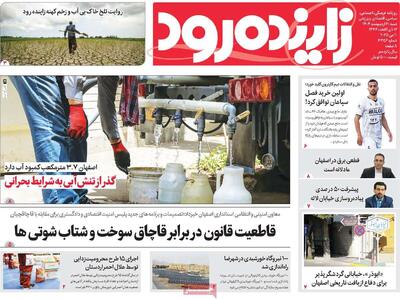 صفحه اول روزنامه‌های اصفهان شنبه ۲۰ اردیبهشت ماه