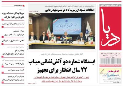 صفحه اول روزنامه‌های هرمزگان شنبه ۲۰ اردیبهشت