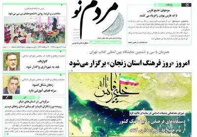 صفحه اول روزنامه های زنجان ۲۰ اردیبهشت ۱۴۰۴