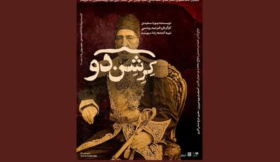 پوستر نمایش «کِرِشن‌دو» رونمایی شد