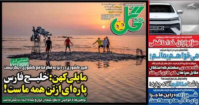 عکس/ تیتر روزنامه‌های ورزشی شنبه ۲۰ اردیبهشت - پارس فوتبال