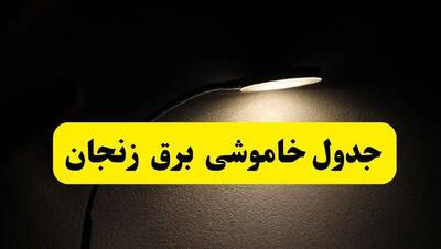انتشار جدول زمانی قطع برق استان زنجان ۲۱ اردیبهشت ۱۴۰۴ | برنامه قطع برق زنجان فردا یکشنبه ۲۱ اردیبهشت + ساعت قطعی برق شهرستان های زنجان