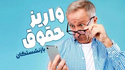 واریز حقوق بازنشستگان تامین اجتماعی | از معوقات حقوق و متناسب سازی اردیبهشت ۱۴۰۴ تا زمان واریز حقوق مستمری بگیران