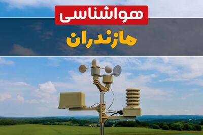 هواشناسی مازندران در ۲۴ ساعت آینده اعلام شد | پیش بینی وضعیت آب و هوا مازندران فردا یکشنبه ۲۱ اردیبهشت ۱۴۰۴