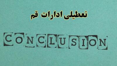  خبر فوری تعطیلی ادارات استان قم فردا یکشنبه ۲۱ اردیبهشت ۱۴۰۴ اعلام شد؟ | تعطیلی ادارات قم یکشنبه بیست و یکم اردیبهشت ۱۴۰۴
