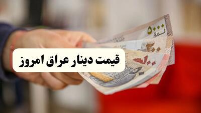 بروزترین قیمت دینار عراق امروز شنبه ۲۰ اردیبهشت ماه ۱۴۰۴ / دینار بدجور سقوط کرد