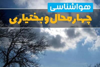 هواشناسی چهارمحال و بختیاری در ۲۴ ساعت آینده اعلام شد | پیش بینی وضعیت آب و هوا چهارمحال و بختیاری فردا یکشنبه ۲۱ اردیبهشت ۱۴۰۴