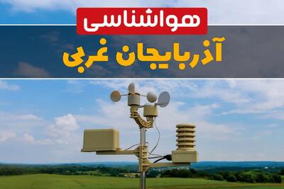 هواشناسی آذربایجان غربی در ۲۴ ساعت آینده اعلام شد | پیش بینی وضعیت آب و هوا آذربایجان غربی فردا یکشنبه ۲۱ اردیبهشت ۱۴۰۴