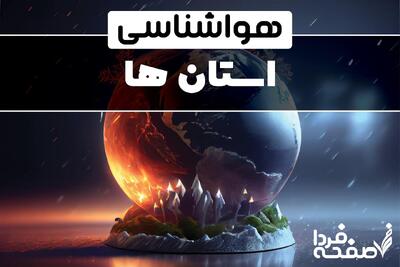 هواشناسی ایران امروز ۲۰ اردیبهشت ۱۴۰۴ |سازمان هواشناسی برای این مناطق هشدار صادر کرد
