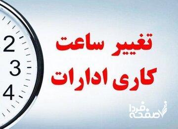 خبرساز شدن تغییر ساعت کاری ادارات
