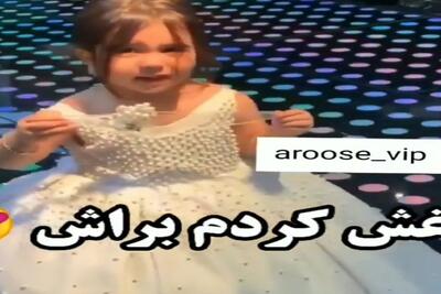 آواز شاد؛ کوچولوی قندی یه رقص چاقوی پر عشوه ای رفت تو عروسی فشارت میفته انقد ناناسه