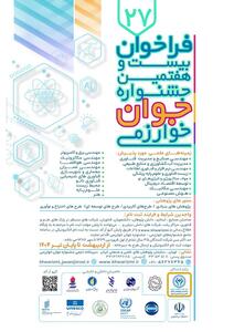 آغاز ثبت نام بیست و هفتمین جشنواره جوان خوارزمی