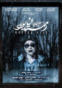 پوستر «زمستان بود» رونمایی شد - سوره سینما