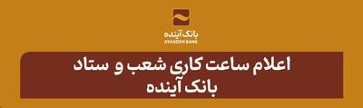 اعلام ساعت کاری شعب و ستاد بانک آینده
