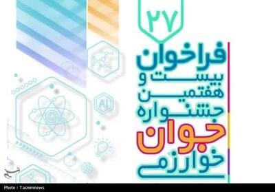 ثبت‌نام بیست‌وهفتمین جشنواره جوان خوارزمی آغاز شد - تسنیم