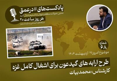 پادکست| طرح ارابه های گیدعون برای اشغال کامل غزه - تسنیم