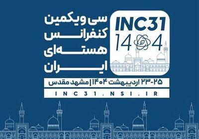 برگزاری سی و یکمین کنفرانس هسته‌ای ایران در مشهد مقدس - تسنیم