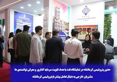 حضور پتروشیمی کرمانشاه در نمایشگاه نفت با هدف سرمایه گذاری - تسنیم