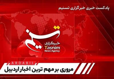 مروری بر اخبار مهم اردبیل در هفته‌ای که گذشت- فیلم فیلم استان تسنیم | Tasnim