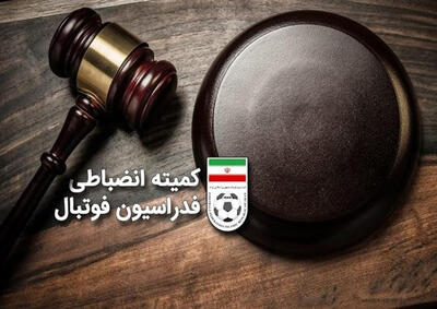ورود کمیته انضباطی به بازی جنجالی جوانان