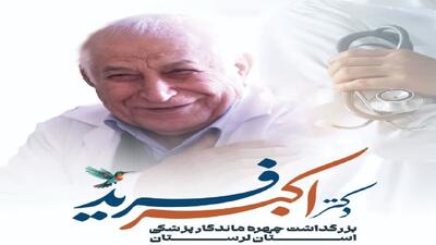 آیین بزرگداشت چهره ماندگار پزشکی لرستان برگزار می‌شود