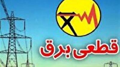 جدول قطعی برق ۲۲ اردیبهشت ۱۴۰۴ در چهارمحال و بختیاری
