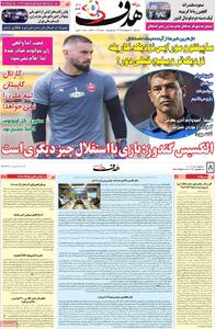 صفحه اول روزنامه هدف یکشنبه ۲۱ اردیبهشت