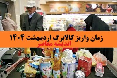 زمان واریز مرحله سوم کالابرگ مشخص شد /مبلغ اعتبار مرحه سوم کالابرگ چقدر است؟ + روش‌های مشاهده اعتبار کالابرگ الکترونیکی