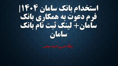 استخدام بانک سامان 1404| فرم دعوت به همکاری بانک سامان+ لینک ثبت نام بانک سامان