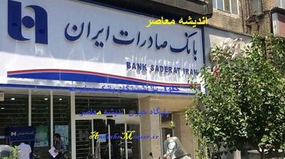 وام ۵ میلیاردی فوری بانک صادرات | بدون ضامن و چک کارمندی | فقط با این شرایط ساده بگیرید اندیشه معاصر
