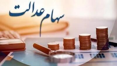 مرحله دوم سود سهام عدالت کی واریز می‌شود؟
