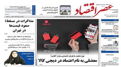 نسخه الکترونیک روزنامه عصر اقتصاد؛ 22 اردیبهشت ماه ۱۴۰۴