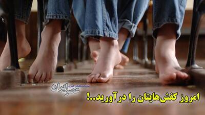 امروز کفش‌هایتان را درآورید..! / روز جهانی بدون کفش: حرکتی خیرخواهانه یا شگرد تجاری؟ (فیلم)