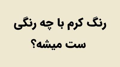 رنگ کرم با چه رنگی ست میشه؟ روانشناسی و رنگ های مکمل آن - چی بپوشم