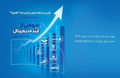دعوت همراه اول از فعالان بازار سرمایه برای شرکت در مسابقه تحلیل نماد «همراه» | سیتنا