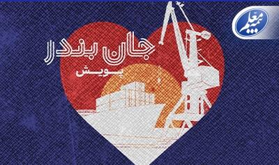 بیمه معلم به پویش «جان بندر» پیوست | اقتصاد24