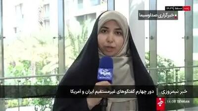ببینید| خبرنگار خبرگزاری صداوسیما: تا این لحظه هنوز دور چهارم گفتگوهای غیرمستقیم ایران و آمریکا آغاز نشده است